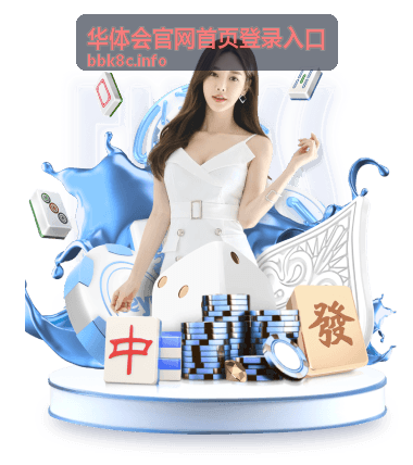 华体会官网首页登录入口休闲生活文章配图